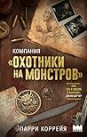 Компания "Охотники на монстров" (НоваФикшн. Зарубежное городс... by Ларри Коррейя