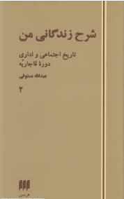 شرح زندگانی من: تاریخ اجتماعی و اداری دوره ی قاجار: جلد ۲ (Hardcover)