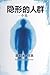 隱形的人: 量子陰影 (The Quantum Seed Saga) (Traditional Chinese Edition)