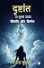 दृष्टांत-10 जुलाई 2022 (DRISHTANT 10 July 2022) by Navneet  kumar
