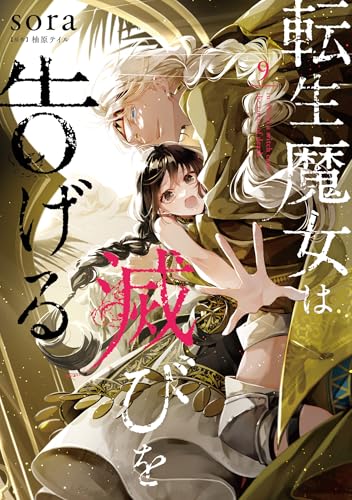 転生魔女は滅びを告げる 9 [Tensei Majo wa Horobi wo Tsugeru 9] (Comic)