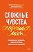 Сложные чувства хороших мам. Ошибаться, уставать, злиться и быть достаточно хорошей (Авторская серия Юлии Егорушкиной) (Russian Edition)