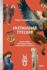 Интимная Греция. ...