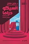 السيكودراما by خليل فاضل