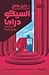 السيكودراما by خليل فاضل