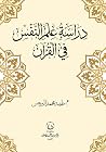 دراسة علم النفس ف...
