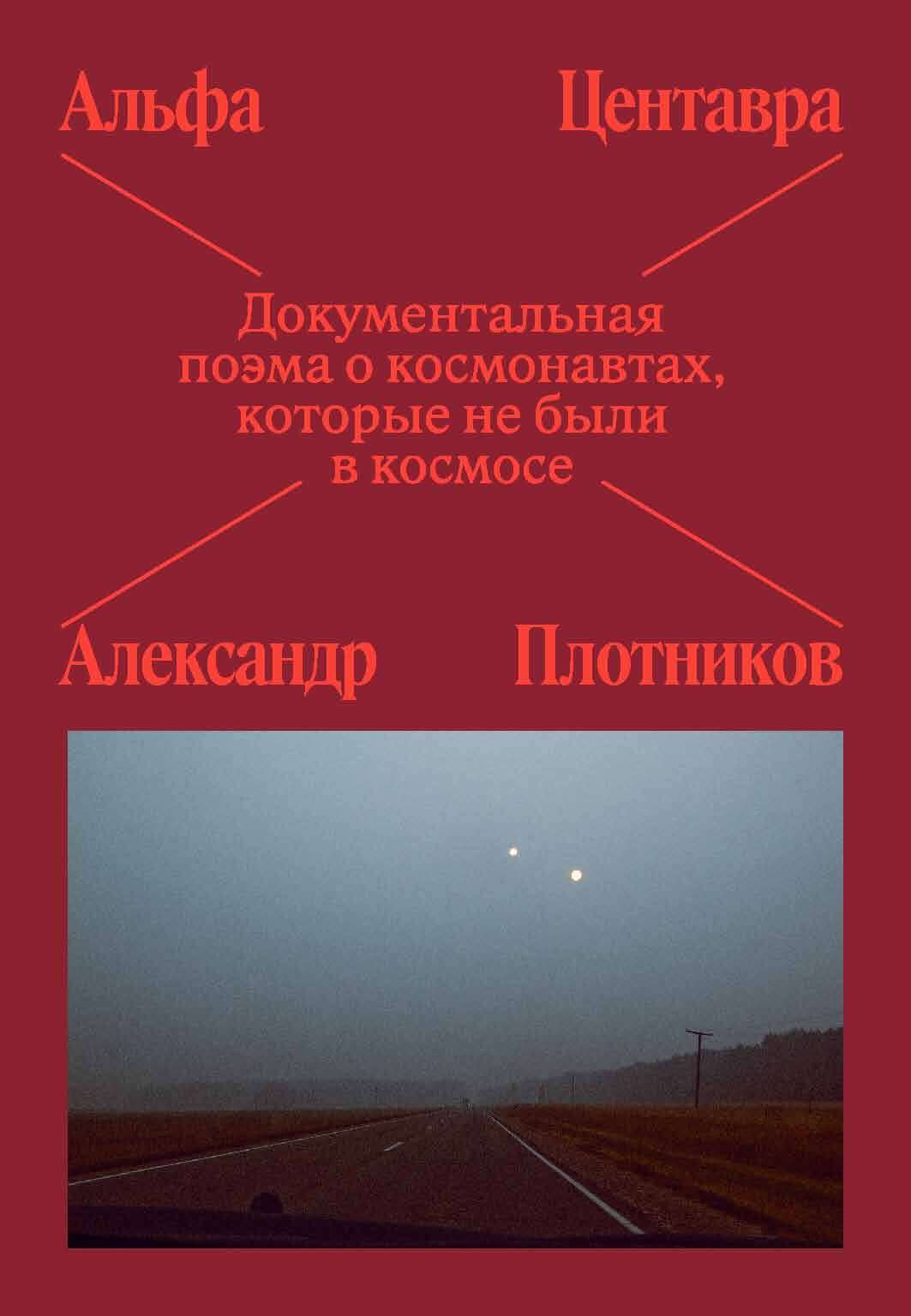 Альфа Центавра. Документальная поэма о космонавтах, которые не были в космосе