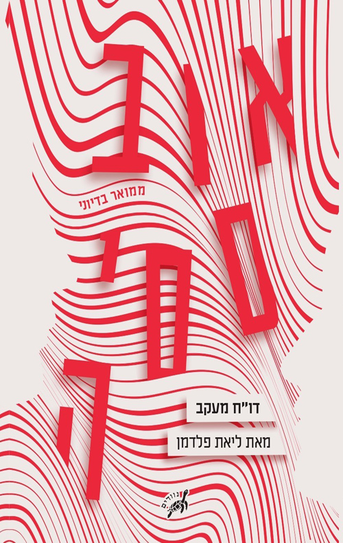 Read אובססיה: דו"ח מעקב