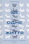 Ще одне життя. Іс...