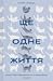 Ще одне життя. Історії про поранення та їх прийняття