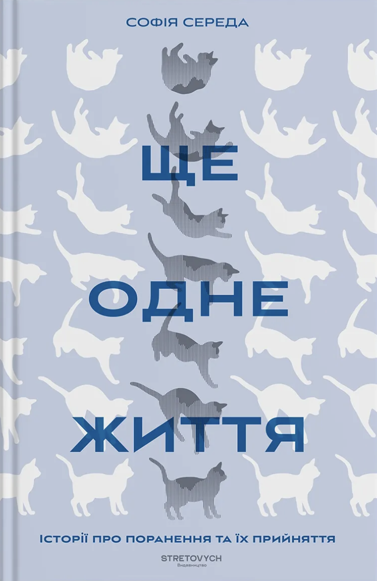 Ще одне життя. Історії про поранення та їх прийняття (Hardcover)