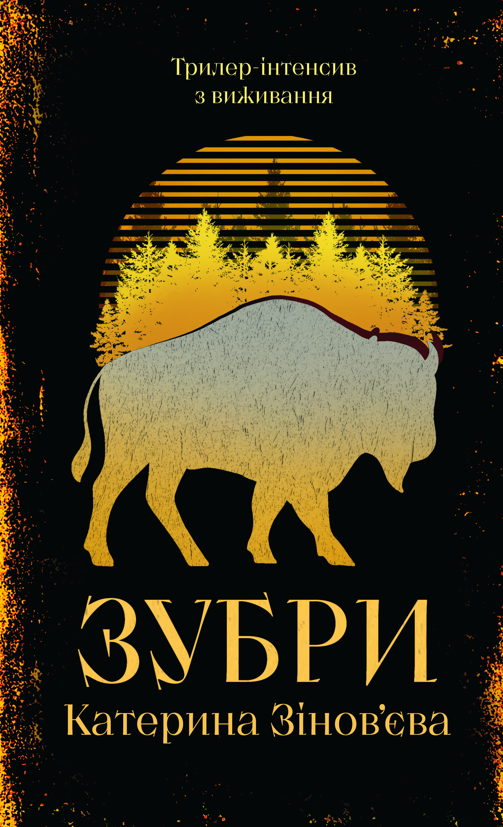 Read Зубри