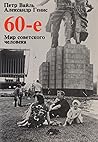 60-е. Мир советского человека