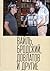 Петр Вайль, Иосиф Бродский, Сергей Довлатов и другие