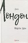 Мартін Іден