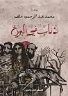 ذئاب في البرزخ