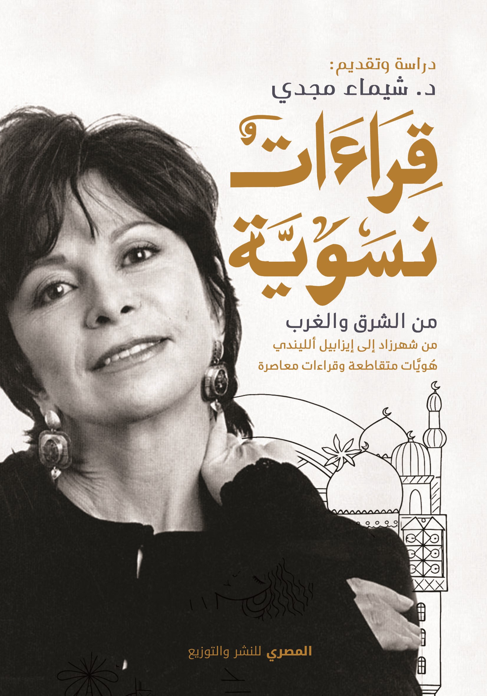 قراءات نسوية: من الشرق والغرب، من شهرزاد إلى إيزابيل ألليندي، هويات متقاطعة وقراءات معاصرة
