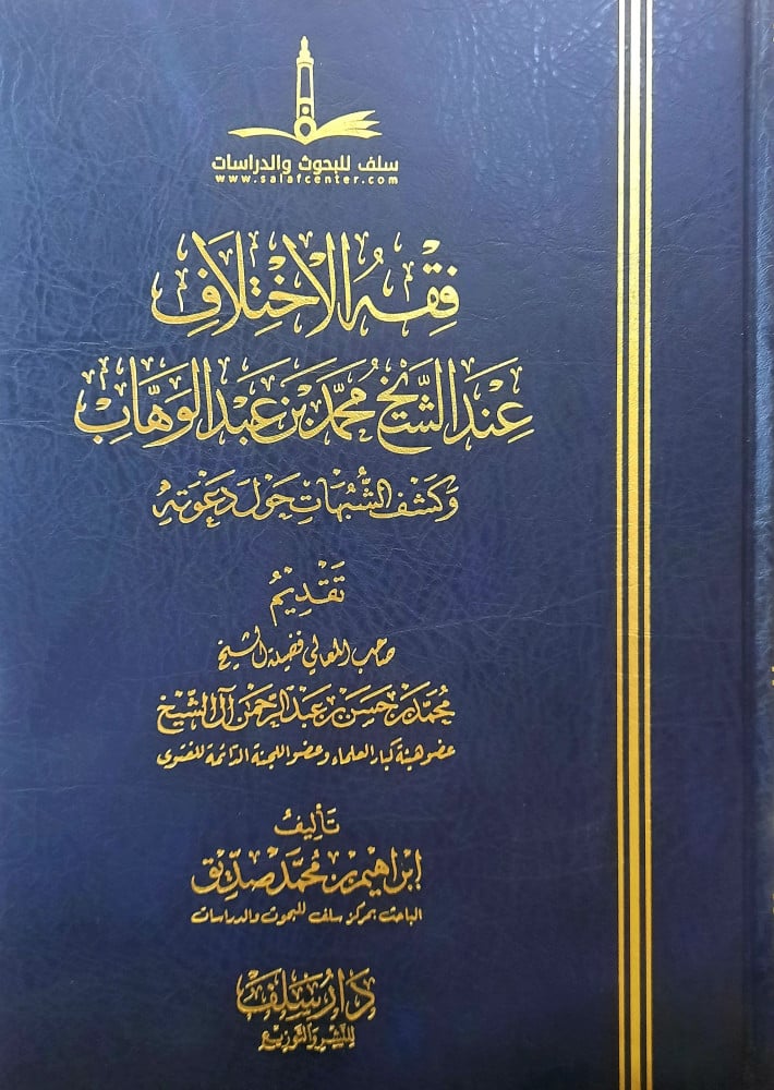 فقه الاختلاف عند الشيخ محمد بن عبدالوهاب وكشف الشبهات حول دعوته (Hardcover)