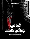 ثماني جرائم كاملة