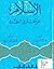 الإسلام على مفترق طرق by Muhammad Asad