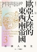 歐亞大陸的東西兩帝國：6－11世紀