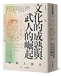 文化的成熟與武人的崛起：10 - 13世紀