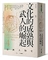 文化的成熟與武人的崛起：10 - 13世紀