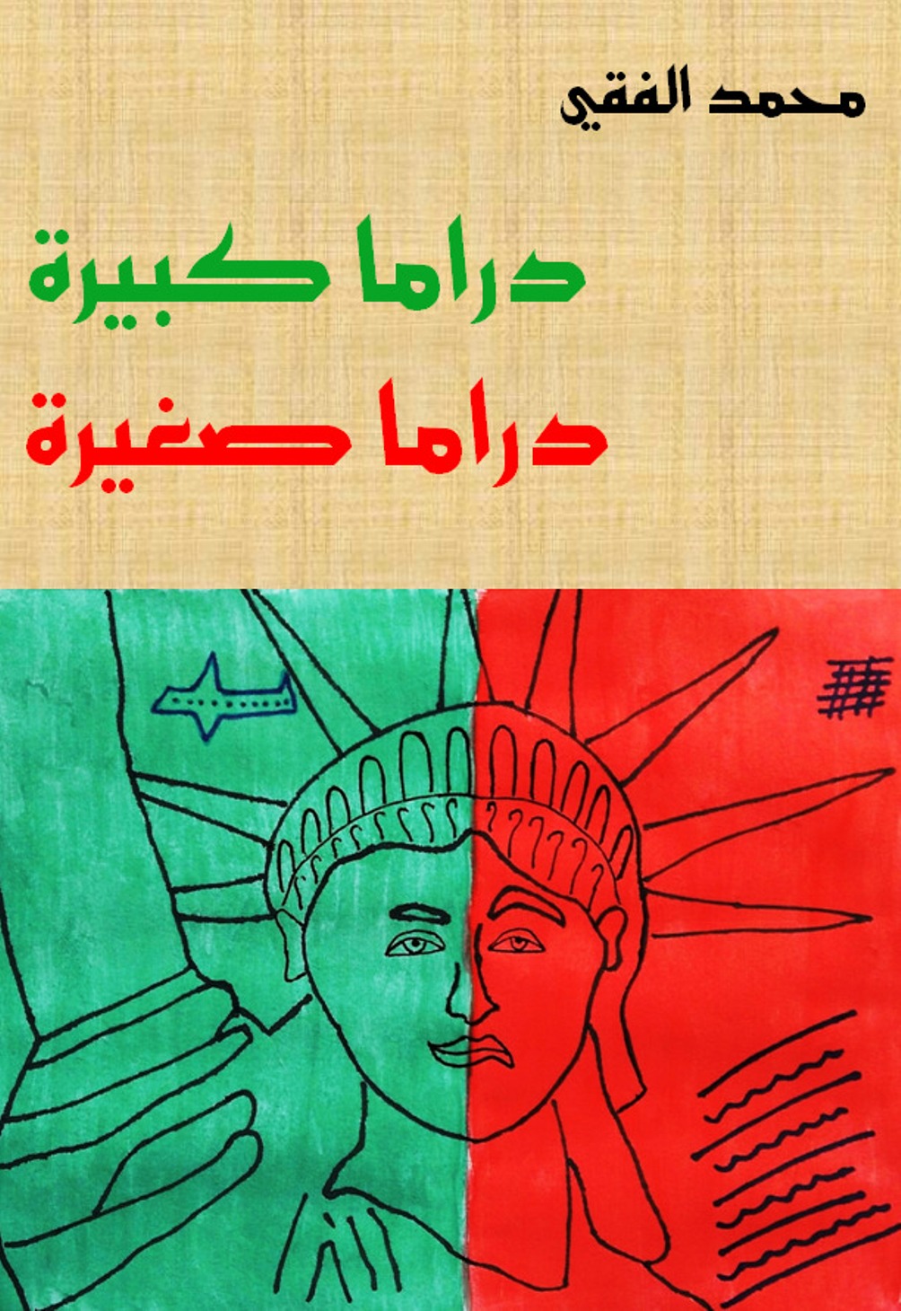 دراما كبيرة .. دراما صغيرة