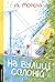 На вулиці Солоній
