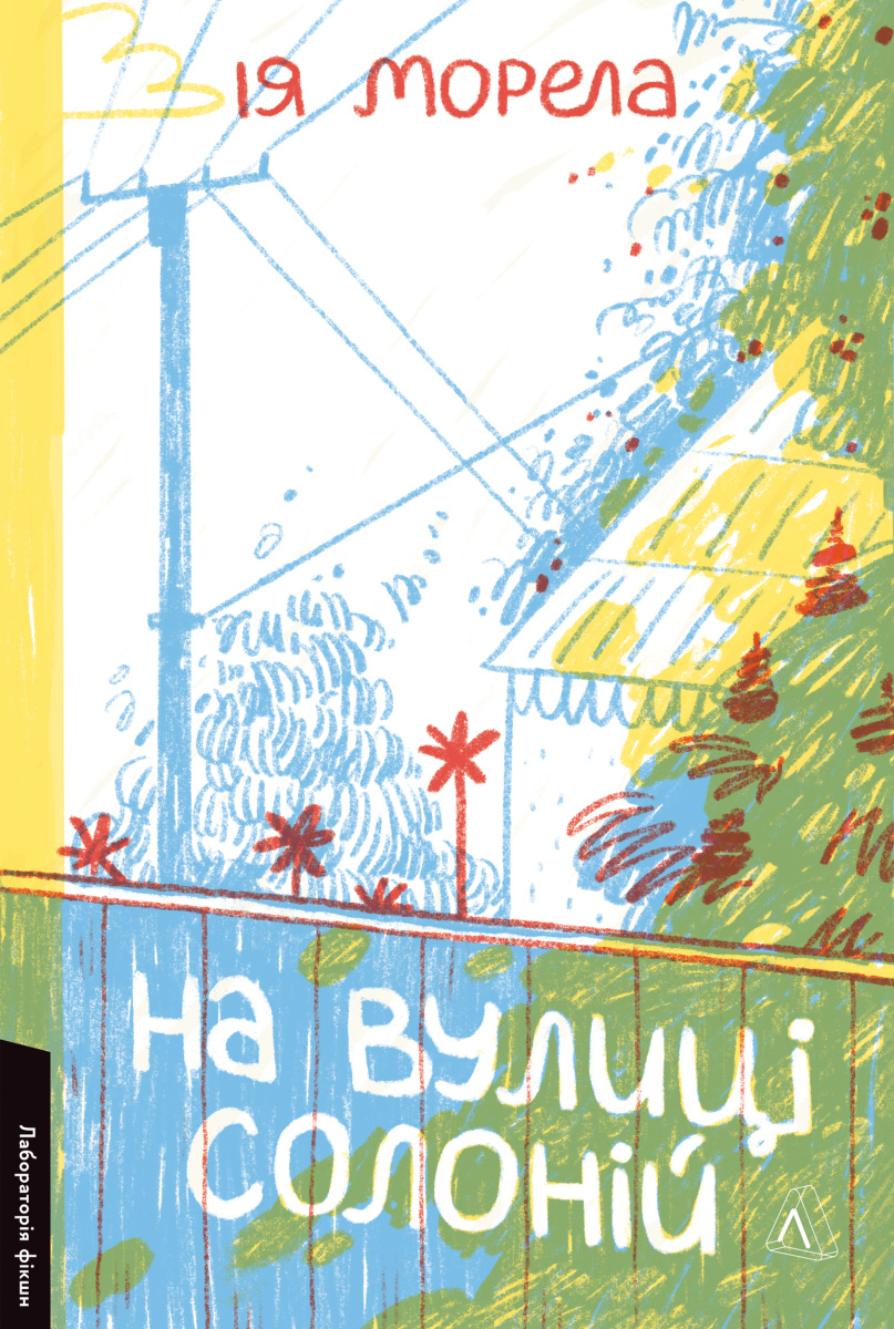 На вулиці Солоній (Paperback)