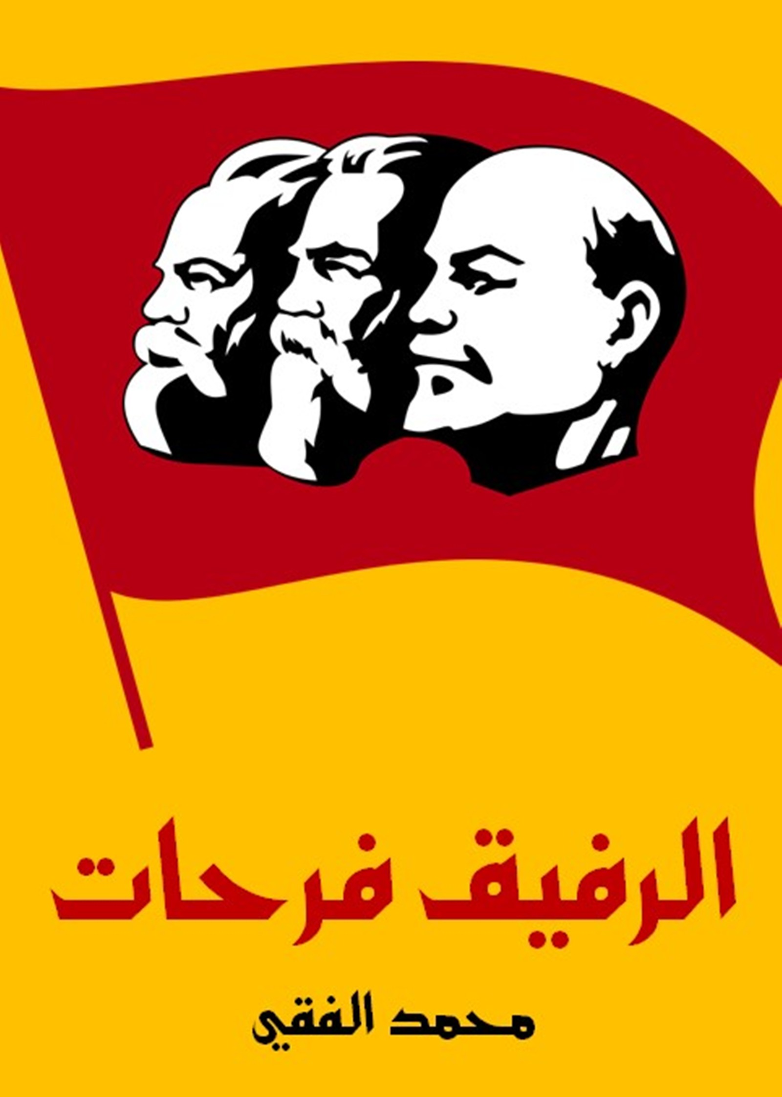 الرفيق فرحات