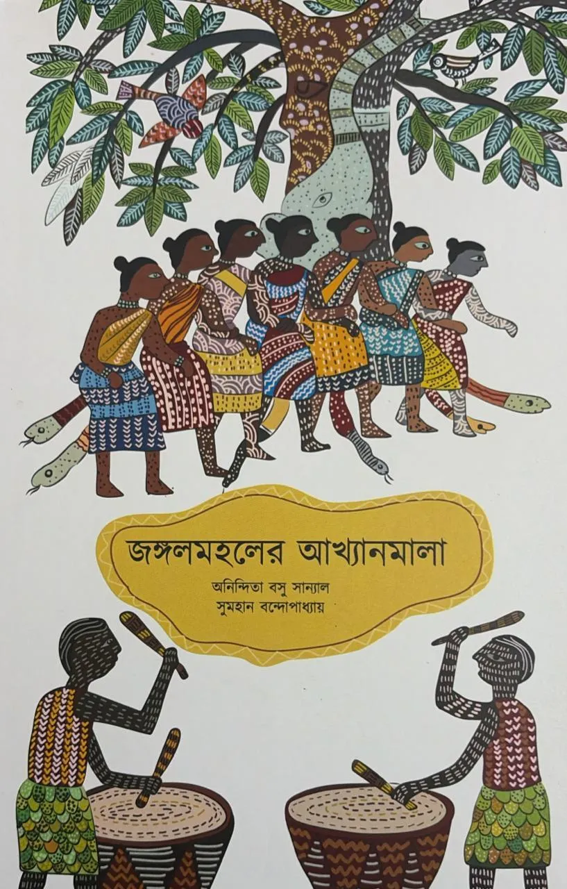 জঙ্গলমহলের আখ্যানমালা