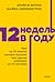 12 недель в году: Как за 12 недель сделать больше, чем другие успевают за 12 месяцев