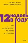 12 недель в году:...