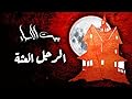 بيت الأسرار .. باب أسطورة الرجل العثة الحلقة ١