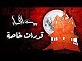 بيت الأسرار .. باب القدرات الخاصة الحلقة ٤