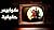 بيت الأسرار .. كوابيس حقيقية الحلقة ٦