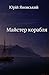 Майстер корабля (Ukrainian Edition)