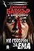 Не говорим за Ема by J.D. Barker Не говорим за Ема by J.D. Barker
