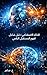 ‫الذكاء الاصطناعي: دليل شامل لفهم المستقبل الرقمي‬ (Arabic Edition)