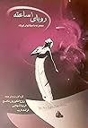 رویای یک ساعته رویای یک ساعته