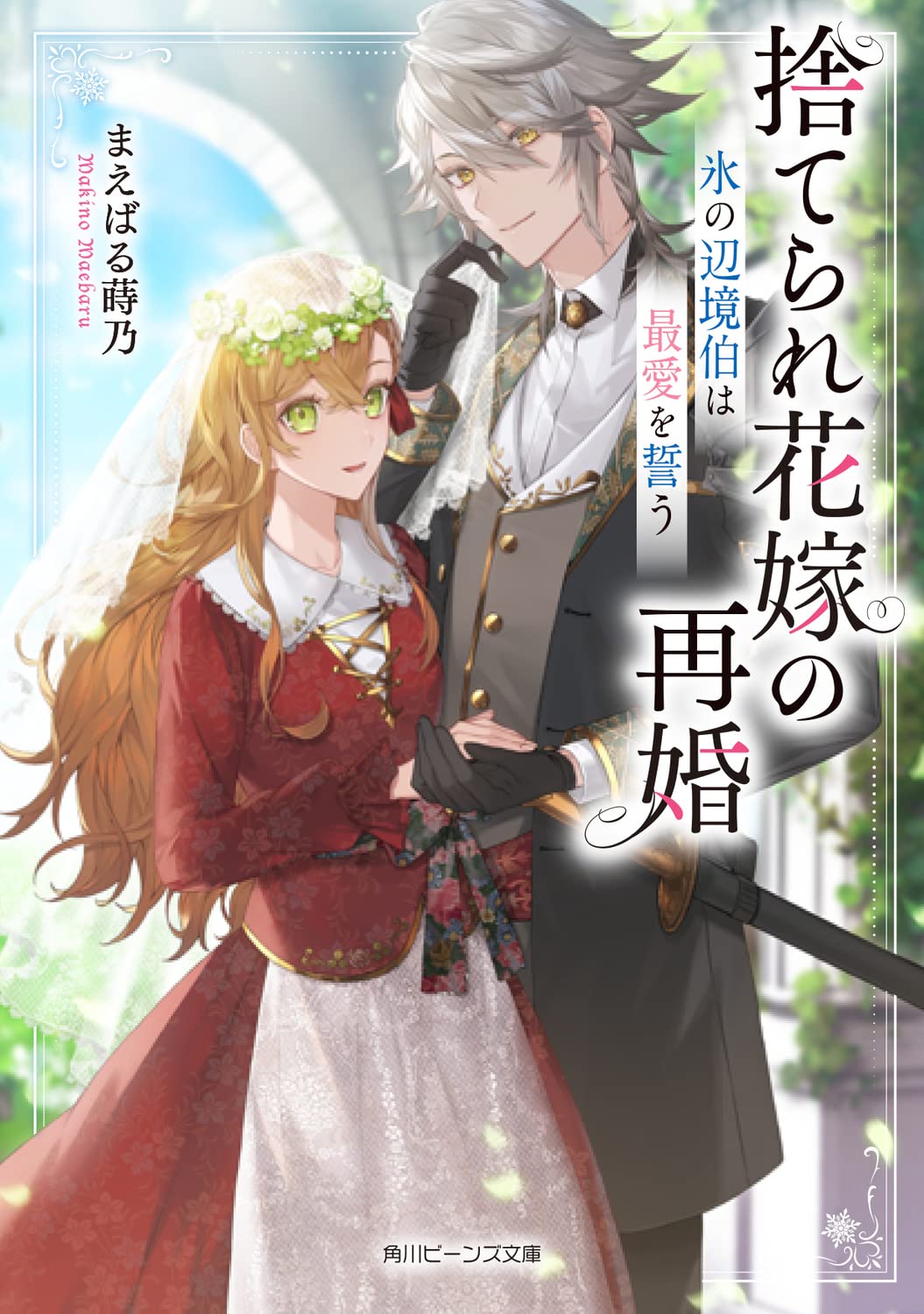 捨てられ花嫁の再婚 氷の辺境伯は最愛を誓う [Suterare Hanayome no Saikon: Koori no Henkyou Haku wa Saiai o Chikau]