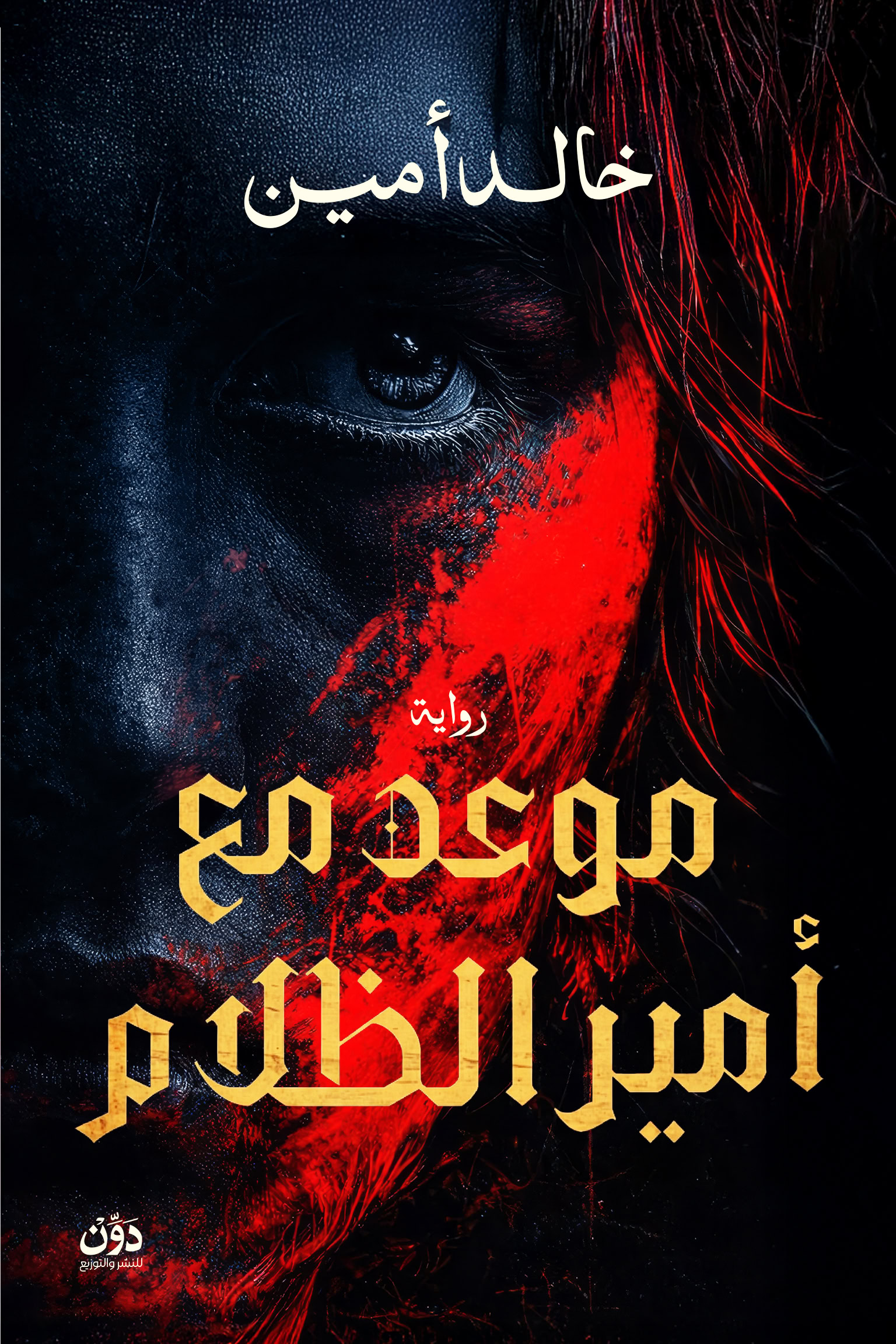 موعد مع أمير الظلام (Paperback)