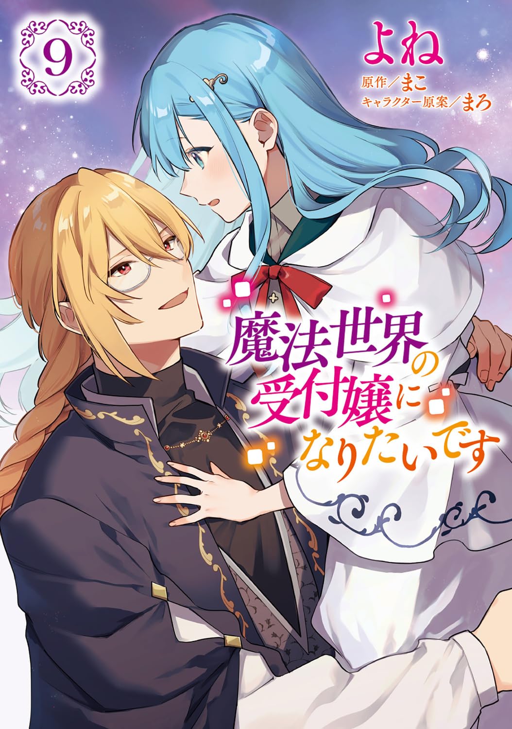 魔法世界の受付嬢になりたいです 9 [Mahou Sekai no Uketsukejou ni naritai desu 9] (Comic)