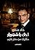 احك يا شهريار by Khaled Mansour Sayed