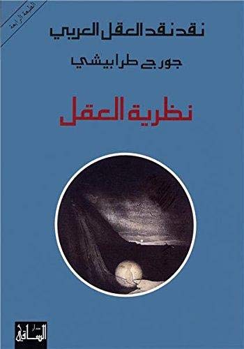 نظرية العقل (نقد نقد العقل العربي، #1)
