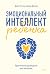 Эмоциональный интеллект ребенка. Практическое руководство для родителей