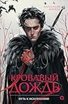 Кровавый дождь. П...