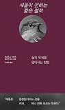 새들이 전하는 짧은 철학