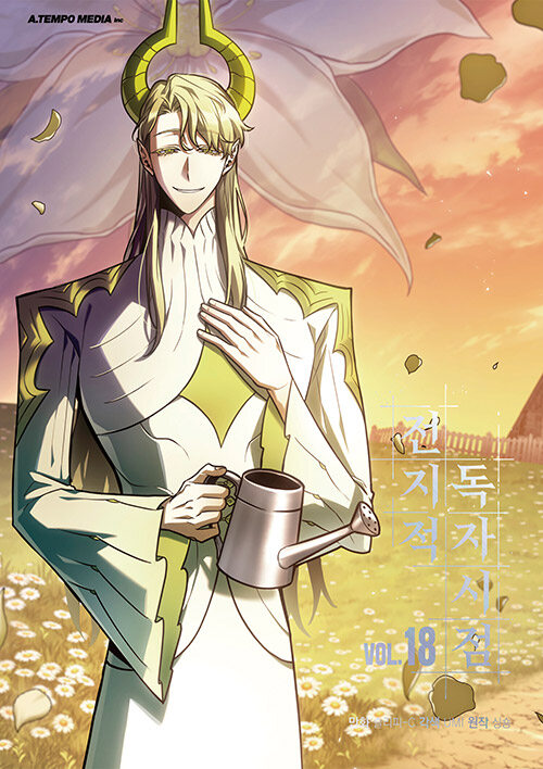 전지적 독자 시점 18 [Jeonjijeog Dogja Sijeom 18] (Paperback)